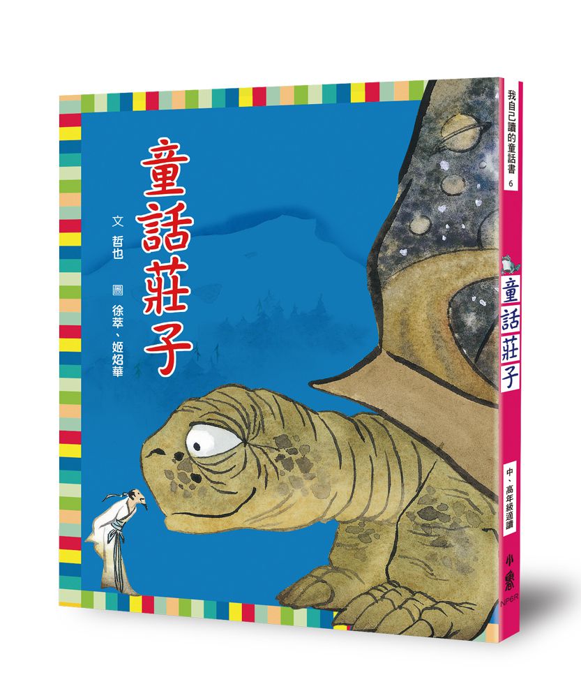 童話莊子（三版）