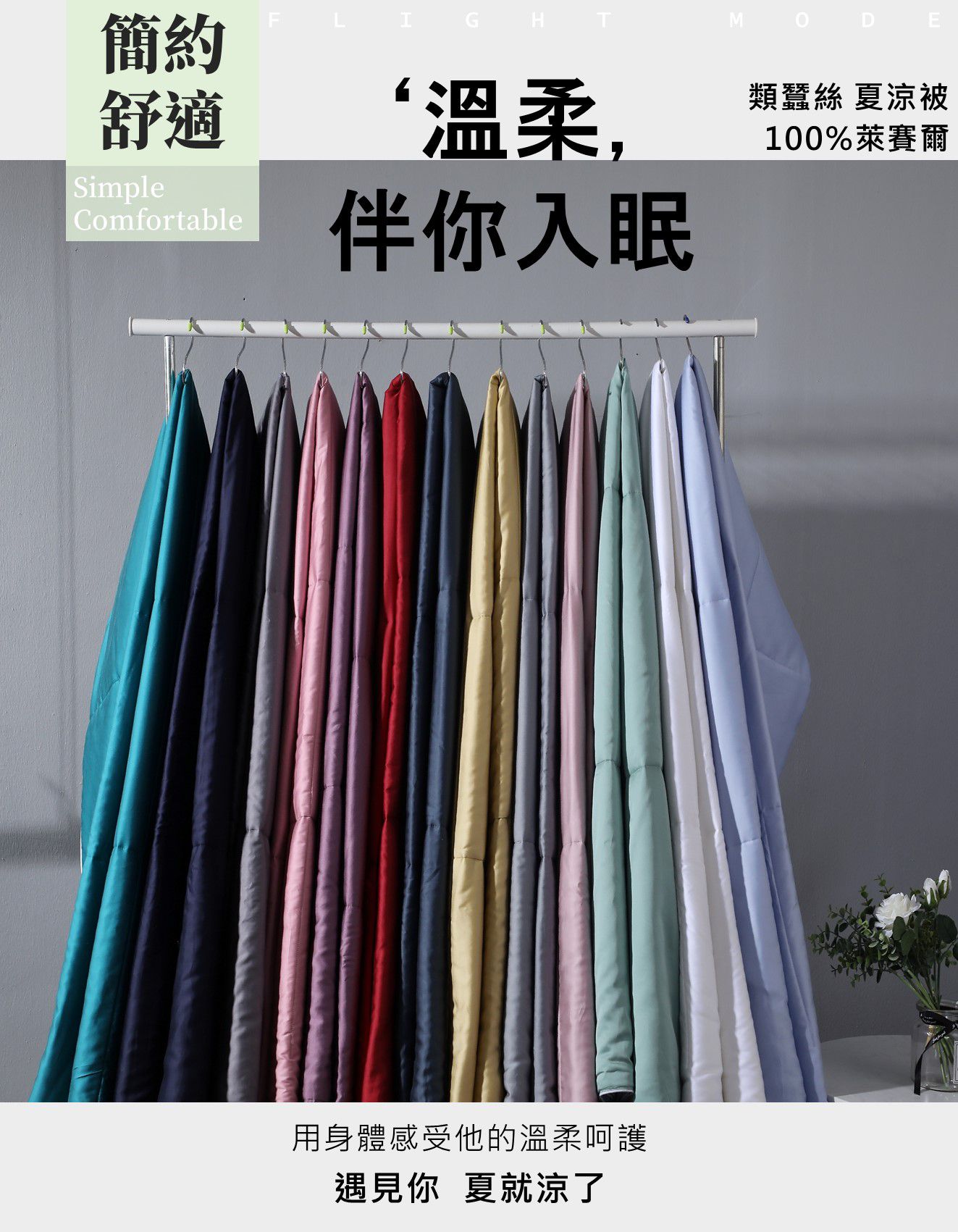 飛航模飾 - 60支紗蘭精100%天絲-涼被-紫羅蘭 (150×195公分)