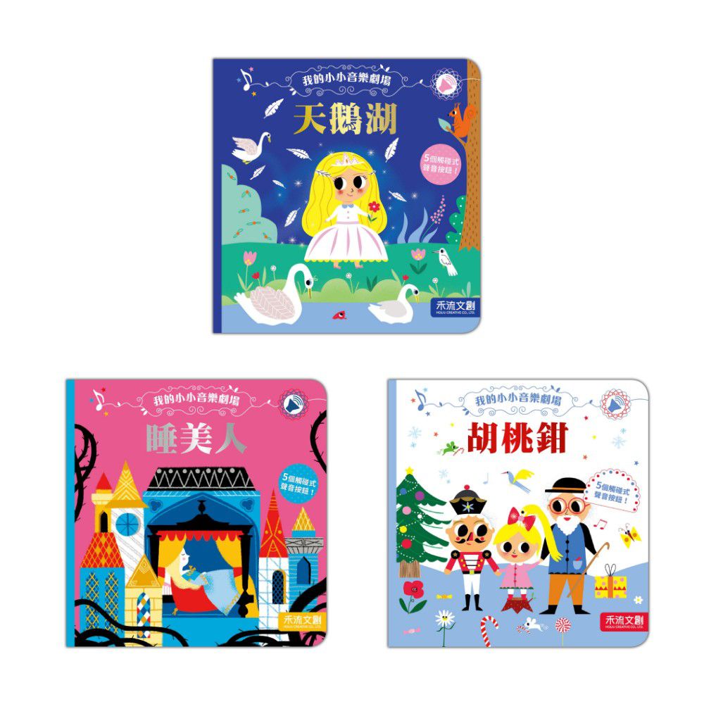 禾流文創 - 我的小小音樂劇場3本一套-睡美人+天鵝湖+胡桃鉗