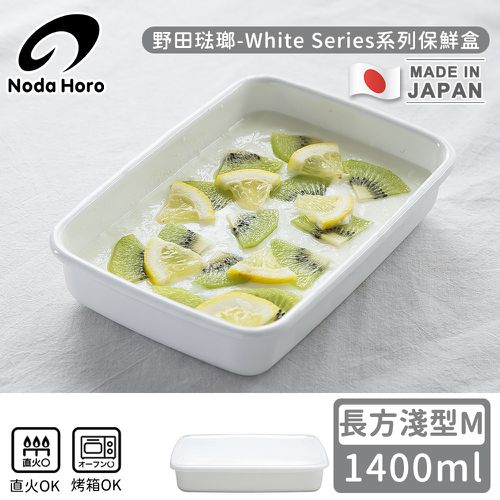 日本製長方型塑料蓋琺瑯保鮮盒/保存盒M-1400ml(淺型)