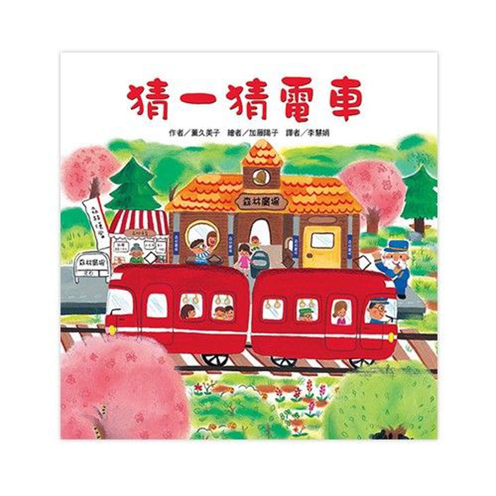 紅色小電車-猜一猜電車-精裝