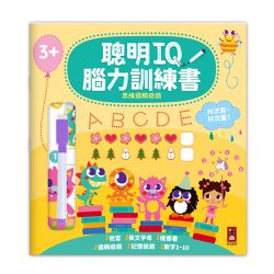 思維邏輯遊戲-聰明IQ腦力訓練書
