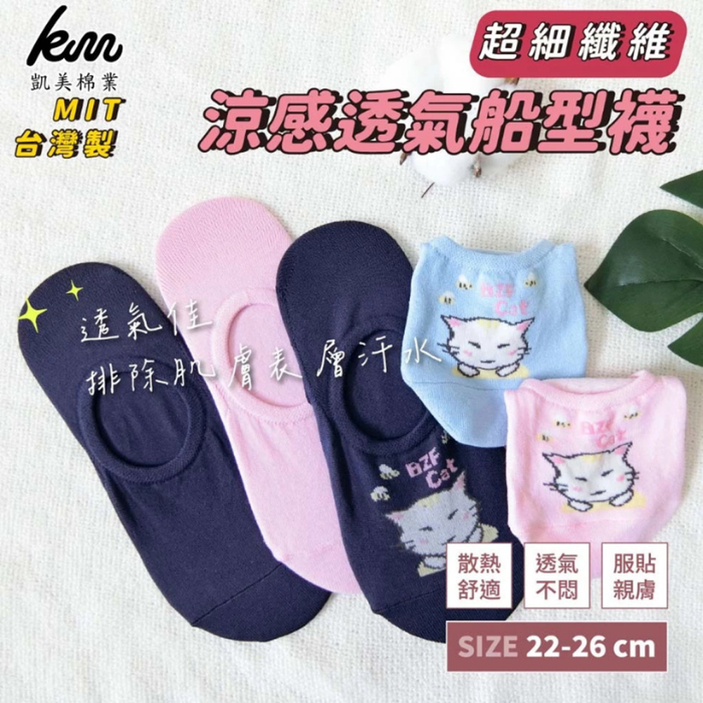 凱美棉業｜ 買一送一(24雙組) MIT台灣製 超細纖維 涼感透氣船型襪 素面款 小貓款-隨機出色 (買一送一 共24雙)-22-26cm