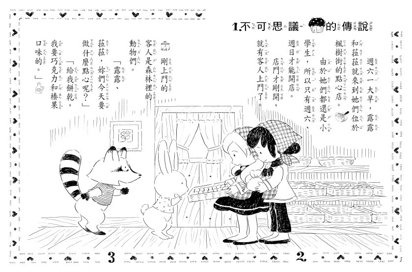 露露和菈菈02-魔法餅乾的祕密