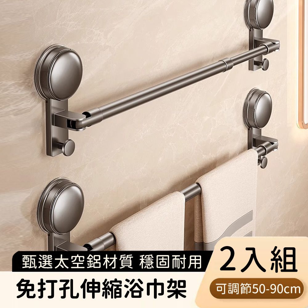 免打孔伸縮毛巾架 浴巾架 多功能收納架-2入組