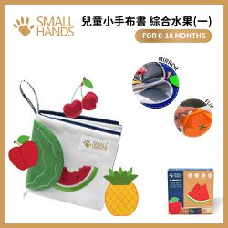 香港small hands - 兒童小手布書-綜合水果第一篇-0-18m