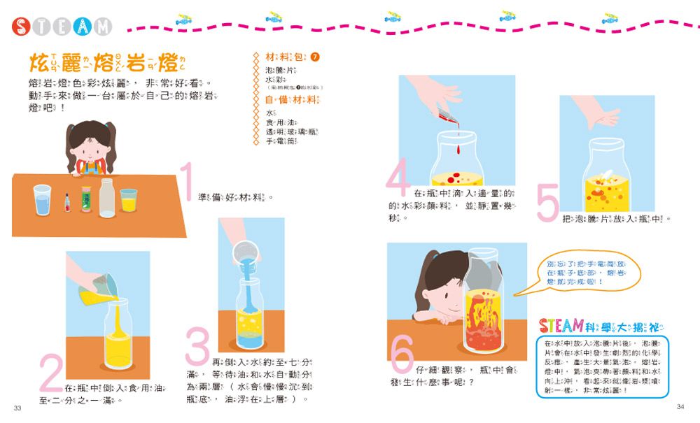 小小科學家：STEAM 實驗大發現-內含實驗材料包9組+趣味小實驗14個+科學小知識22個