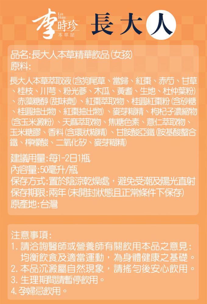 李時珍 - 長大人本草精華飲品(女生)-24瓶