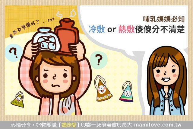 哺乳媽媽必知！冷敷 or 熱敷傻傻分不清楚