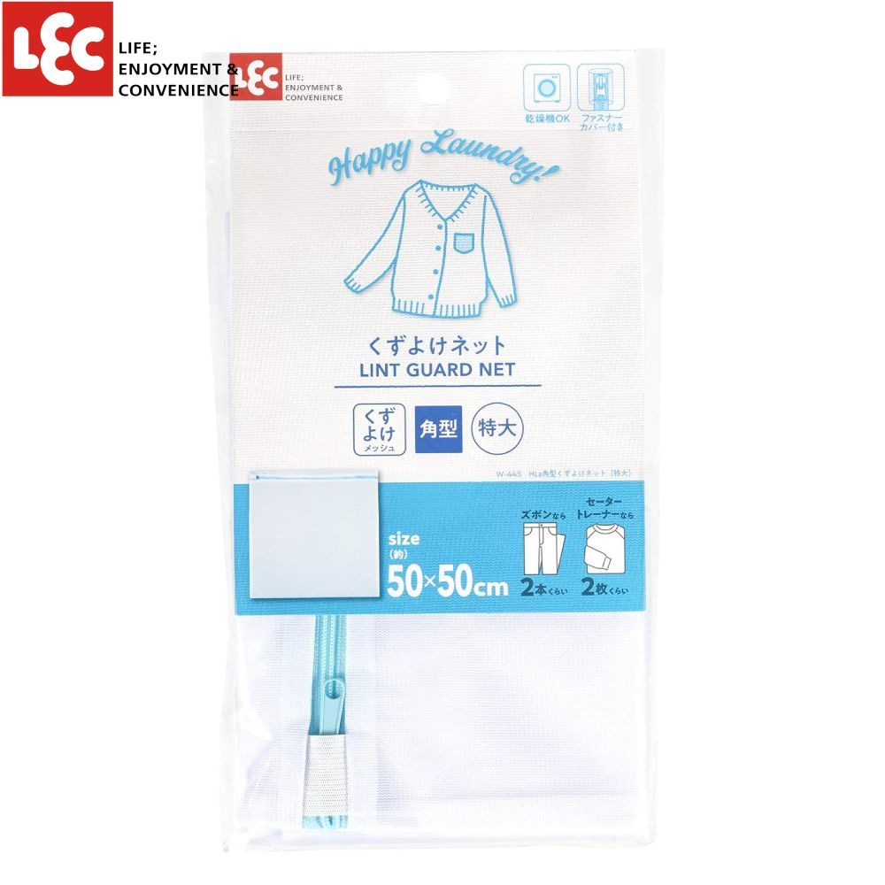 日本 LEC - 特大方型密網洗衣袋HLa洗衣網-尺寸50×50cm
