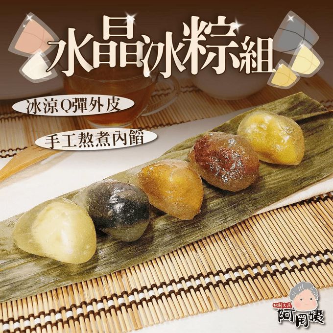 拌伴餐飲 - 阿罔姨-水晶冰粽組(10入裝x4組)-紅豆冰粽x8，花生冰粽X8，芝麻冰粽x8，綠豆沙牛奶冰粽x8，楊枝甘露冰粽x8