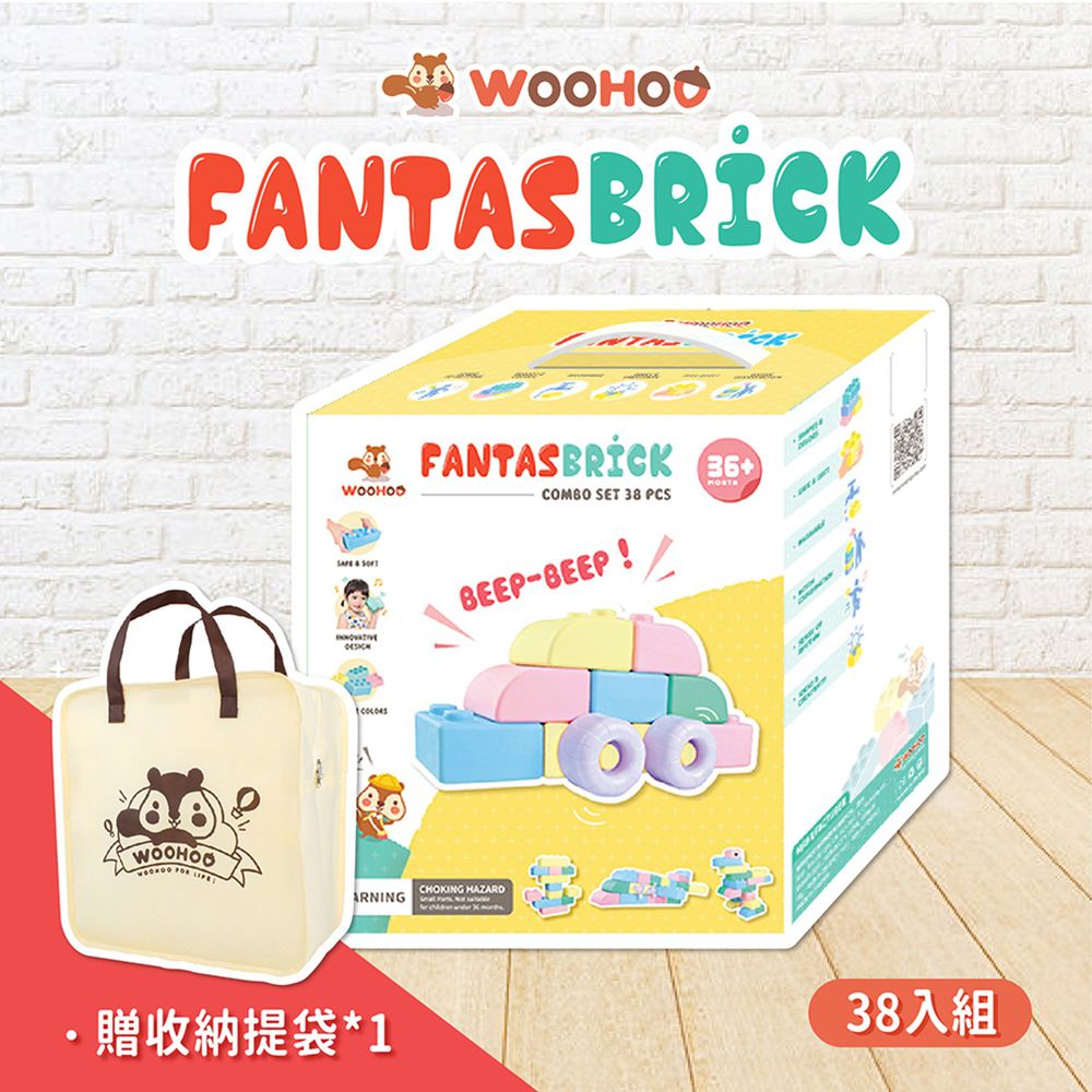 WOOHOO - FantasBrick 大型搖搖軟積木 - 38pcs 【贈提袋1入】