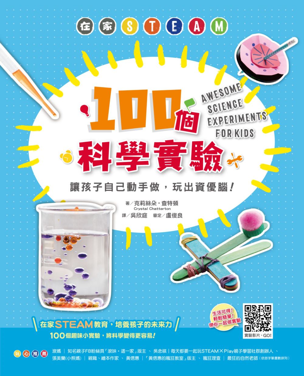 在家STEAM，100個科學實驗：讓孩子自己動手做，玩出資優腦！