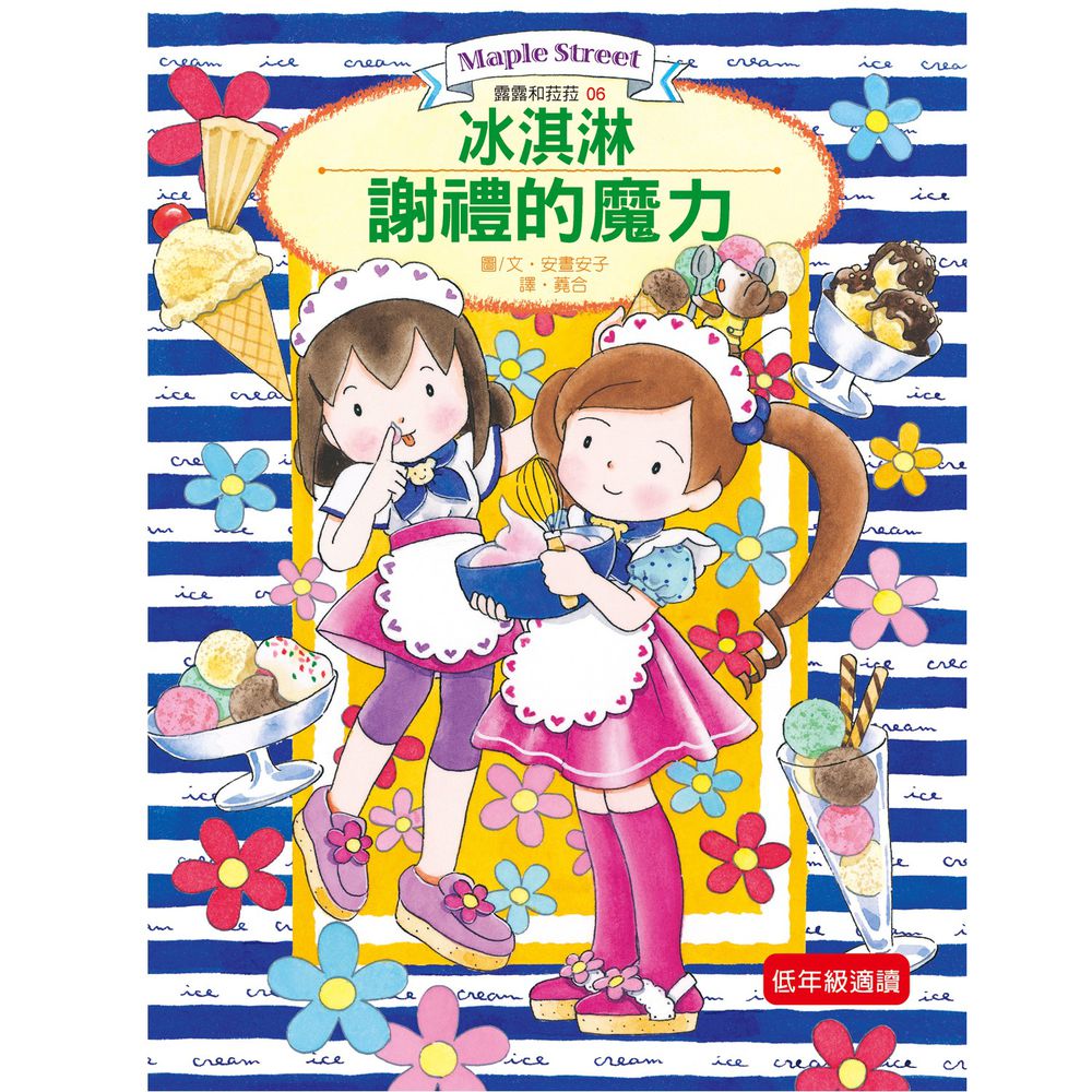 露露和菈菈06-冰淇淋謝禮的魔力