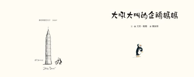 大吼大叫的企鵝媽媽(10萬冊暢銷紀念版，珍藏作者臺灣獨家簽名繪)