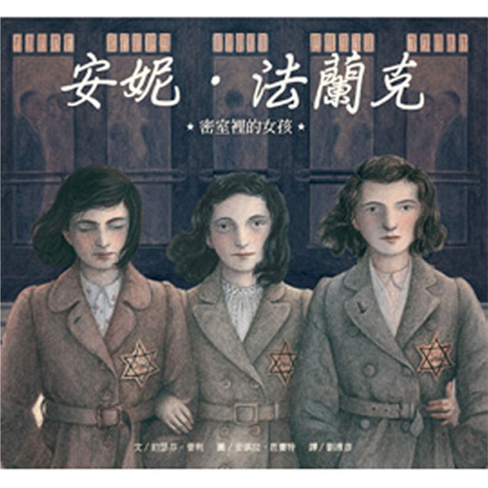 安妮.法蘭克──密室裡的女孩-精裝