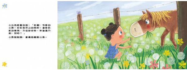 快樂的小蓮碰到不快樂的小馬