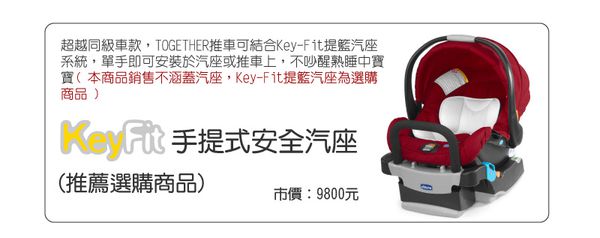 義大利chicco 七款推車＋汽座超值組！Bravo、Miinimo、Viaro