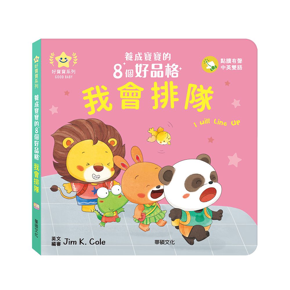 我會排隊︱養成寶寶的8個好品格