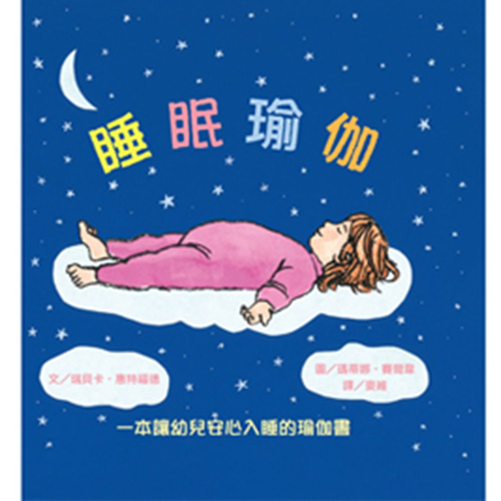 睡眠瑜伽──一本讓幼兒安心入睡的瑜伽書-精裝