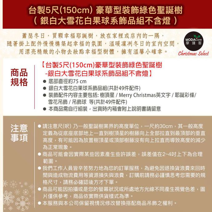 MODACore 摩達客 - 摩達客台製5尺/5呎(150cm)豪華型裝飾綠色聖誕樹/銀白大雪花白果球系全套飾品組不含燈/本島免運費