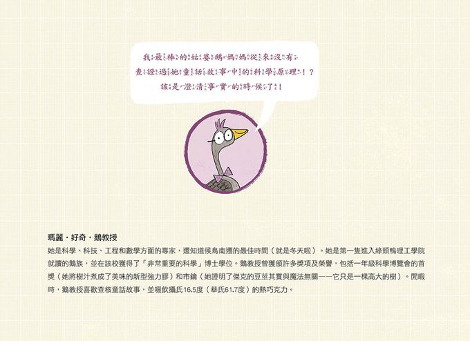 【品格教育繪本：科學調查／邏輯思考】鵝教授上課啦！－－用科學揭開《金髮姑娘和三隻熊》的祕密（Professor Goose Debunks Goldilocks and the Three Bears）