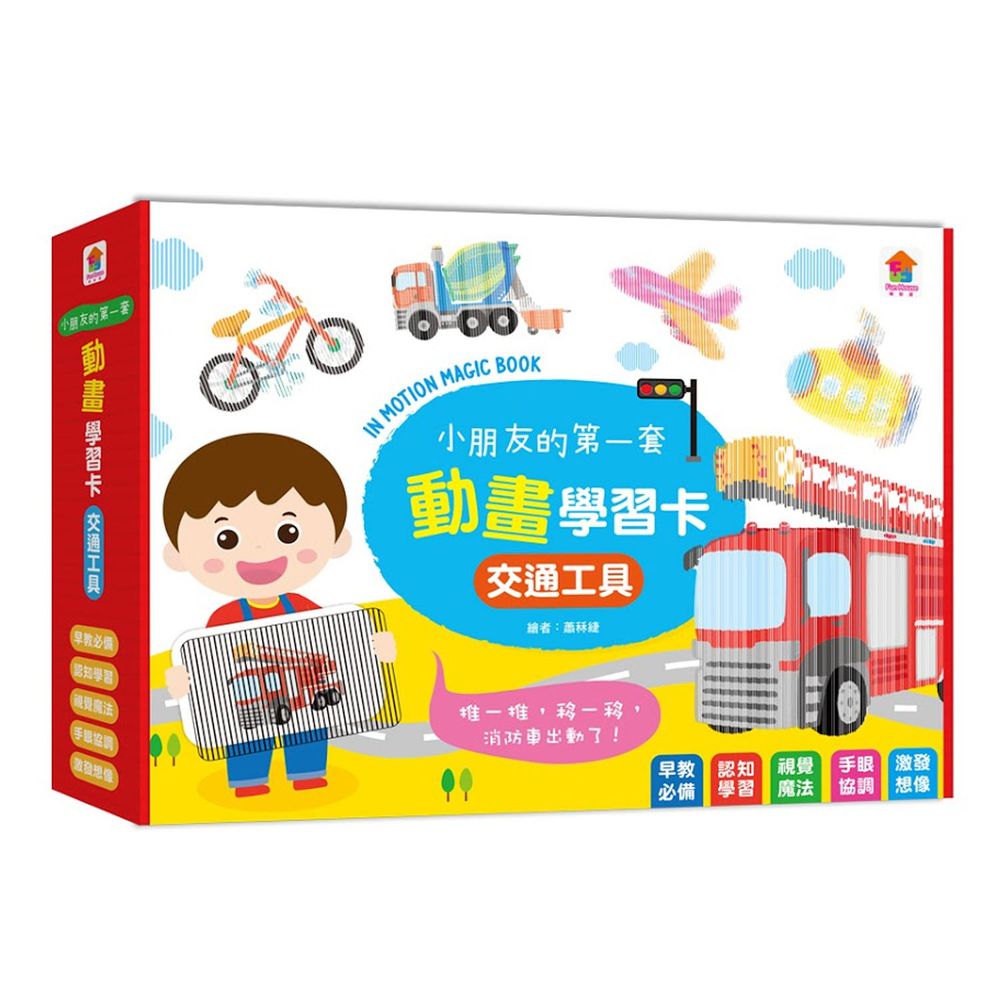 双美生活文創 - 小朋友的第一套動畫學習卡:交通工具-21張動畫學習卡+1片神奇膠片