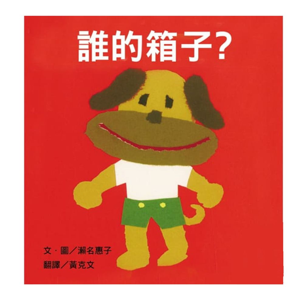 誰的箱子-精裝