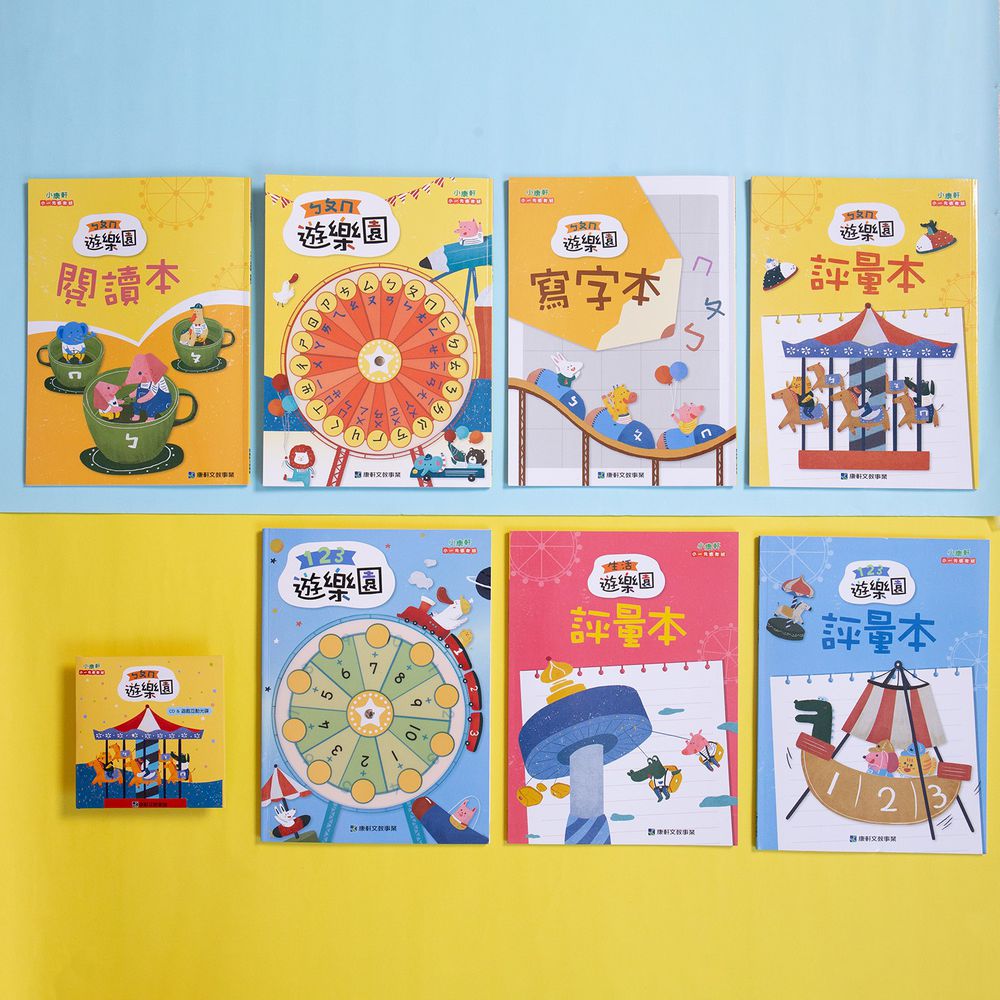 小康軒 - 小一先修遊樂園