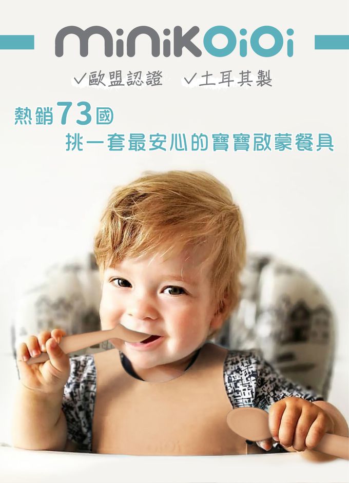土耳其 minikoioi - 副食品矽膠湯匙-可可棕