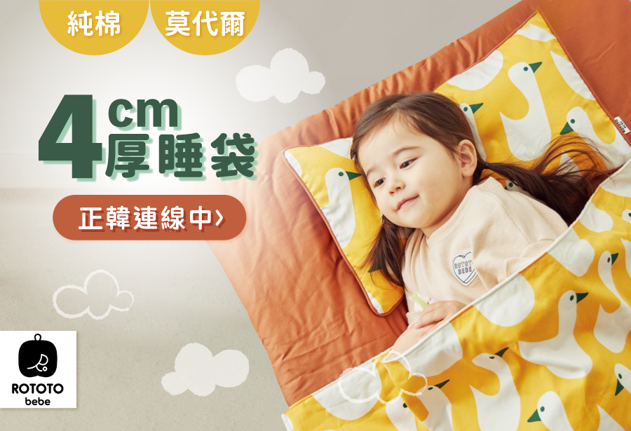 全平台最低價！正韓【ROTOTO BEBE】全分離式4CM厚墊睡袋
