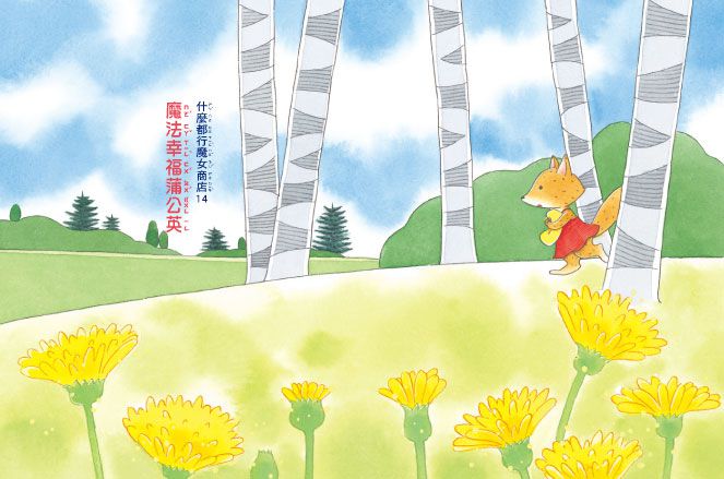 什麼都行魔女商店14-魔法幸福蒲公英