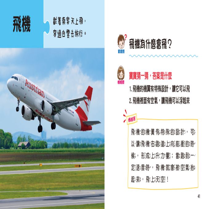 寶寶好奇問媽媽：神奇的交通工具(附QRcode)