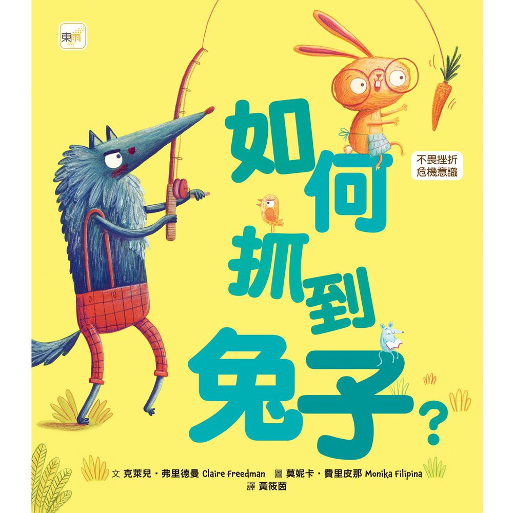 如何抓到兔子?(品格教育繪本:不畏挫折/危機意識)