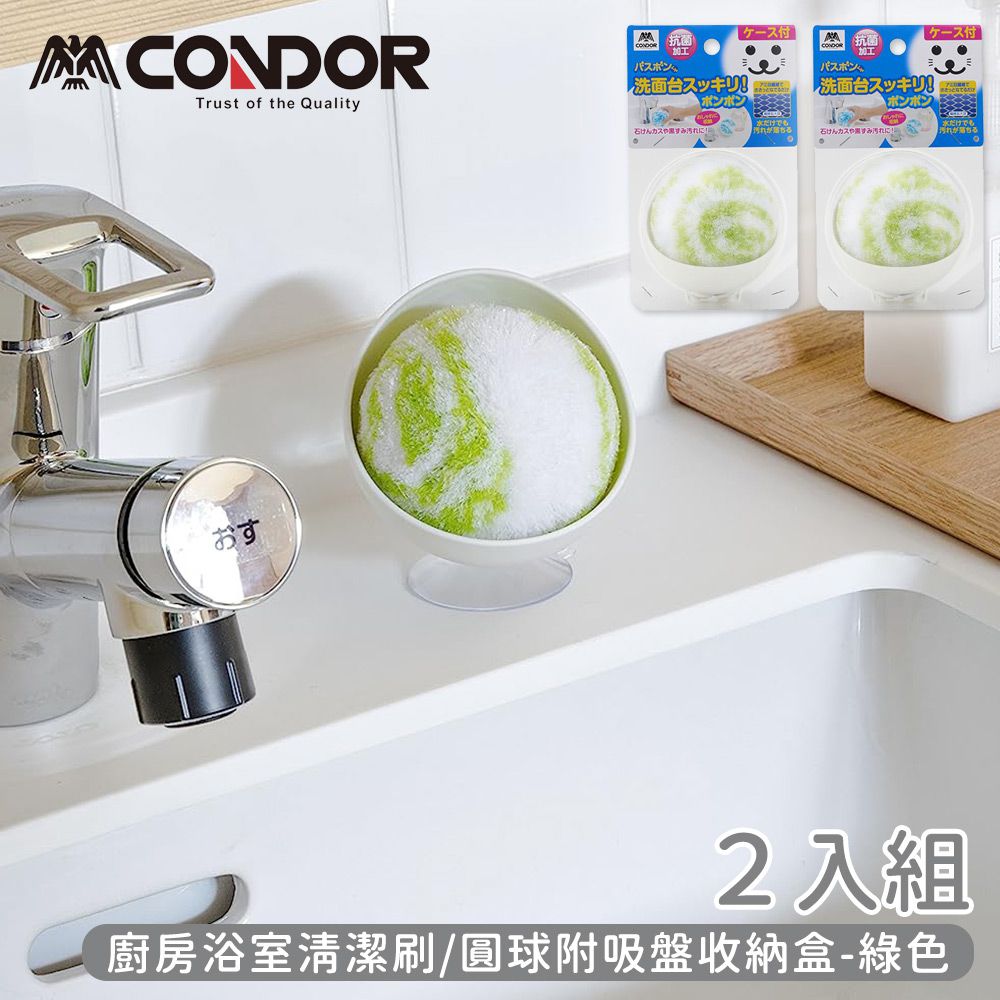 日本山崎產業 - CONDOR系列廚房浴室清潔刷/圓球附吸盤收納盒-2入組-綠色