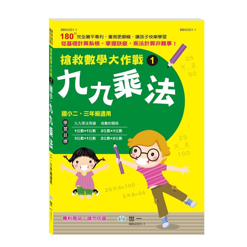搶救數學大作戰(1)九九乘法
