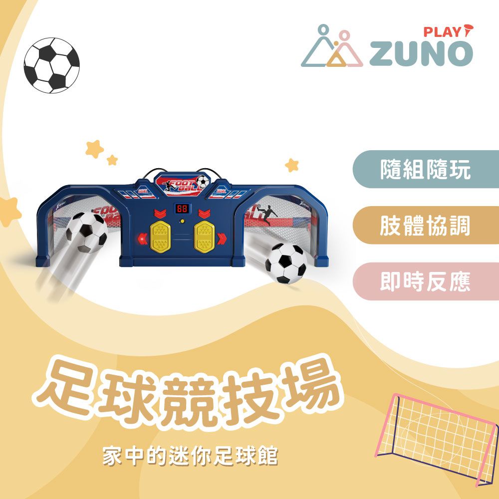足球競技場｜室內親子足球遊戲組
