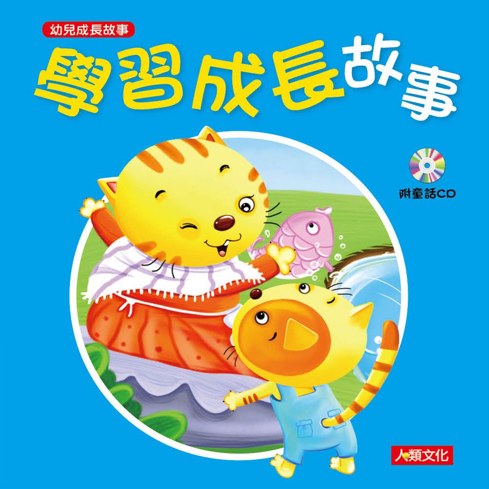 幼兒成長故事：學習成長故事(附CD)