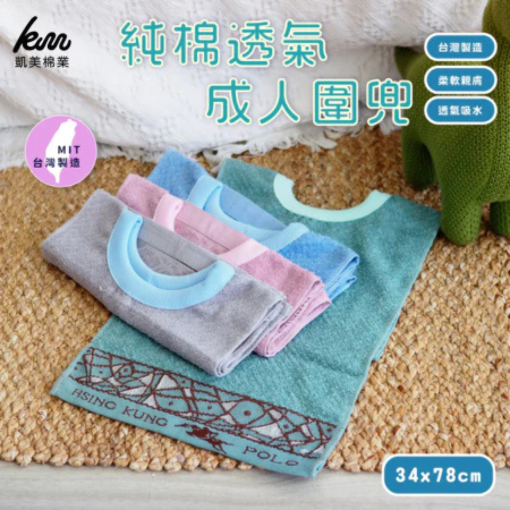 凱美棉業｜MIT台灣製造 純棉透氣成人圍兜/口水巾 印花款-隨機出色