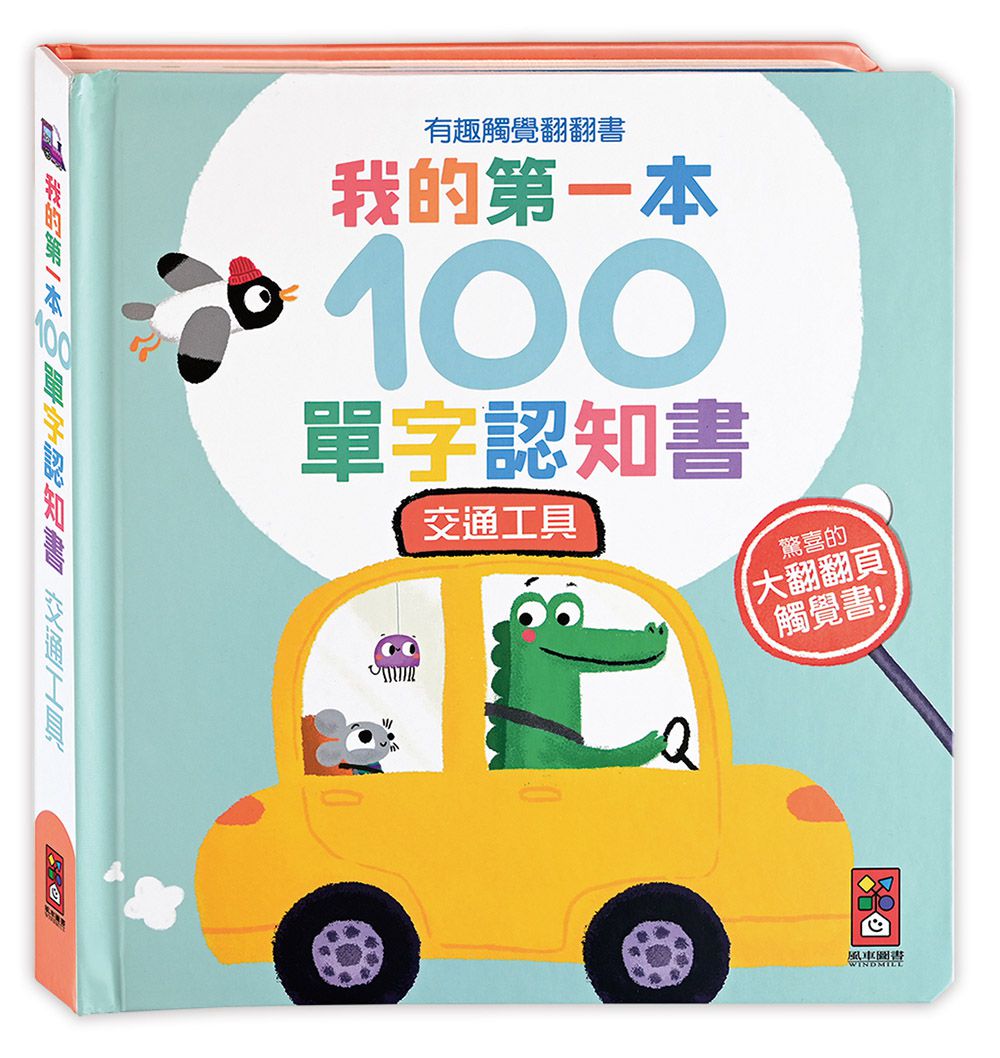 我的第一本100單字認知書(全套四冊)-有趣觸覺翻翻書