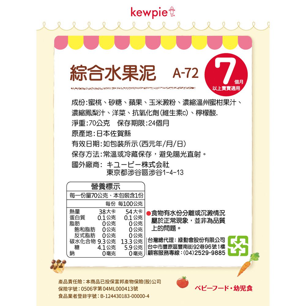 日本kewpie - A-72綜合水果泥-70g