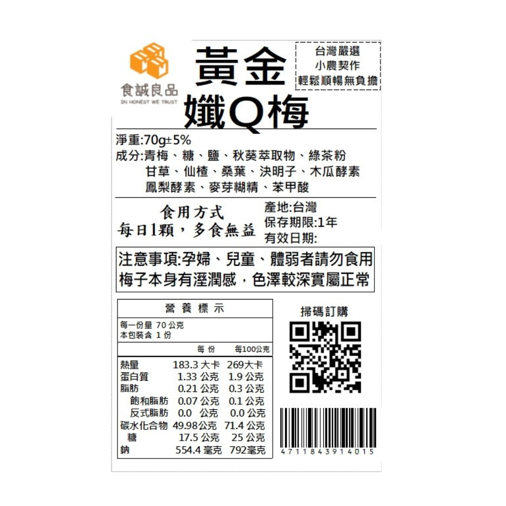 酵素孅Q梅-一週使用六顆裝（契作南投青梅果農原料製作）