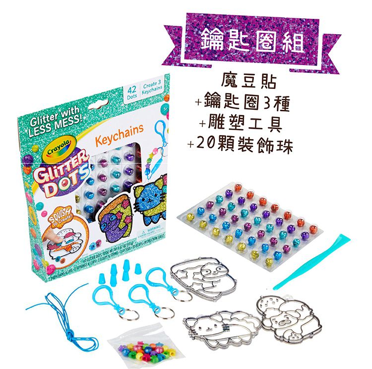 Crayola繪兒樂 - 閃亮魔豆貼_鑰匙圈