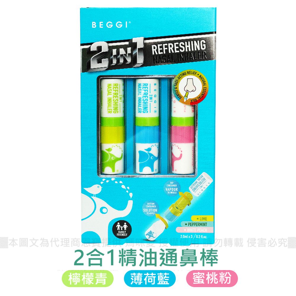 紐西蘭 BEGGI - 2合1精油通鼻棒-通用款 (2ml/支)-3支/盒