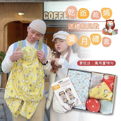 【贈：嬰兒推車掛勾】乾爸乾媽送禮相見歡嬰兒彌月禮盒∥多功能連帽防風罩+背帶口水巾+印花領巾+骰子球-可愛女寶款 (可愛女寶款)