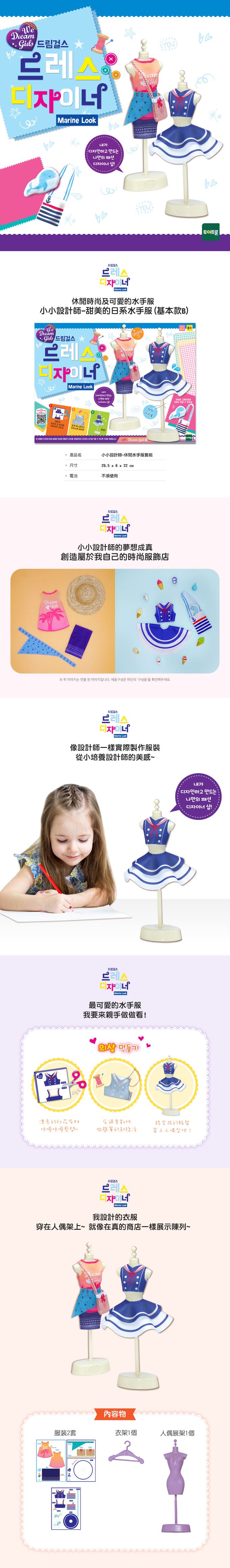 TOYTRON - WEDREAM小小設計師-休閒水手服套組