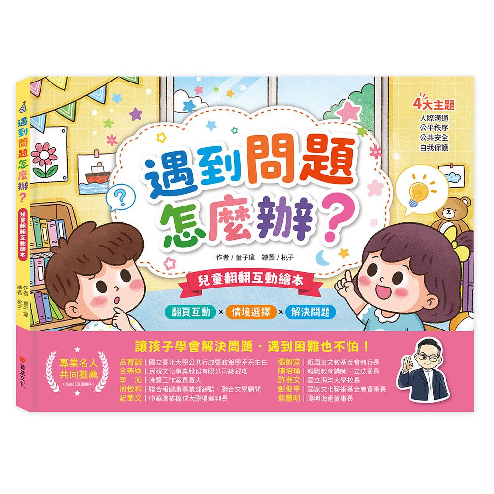 兒童翻翻互動繪本-遇到問題怎麼辦？