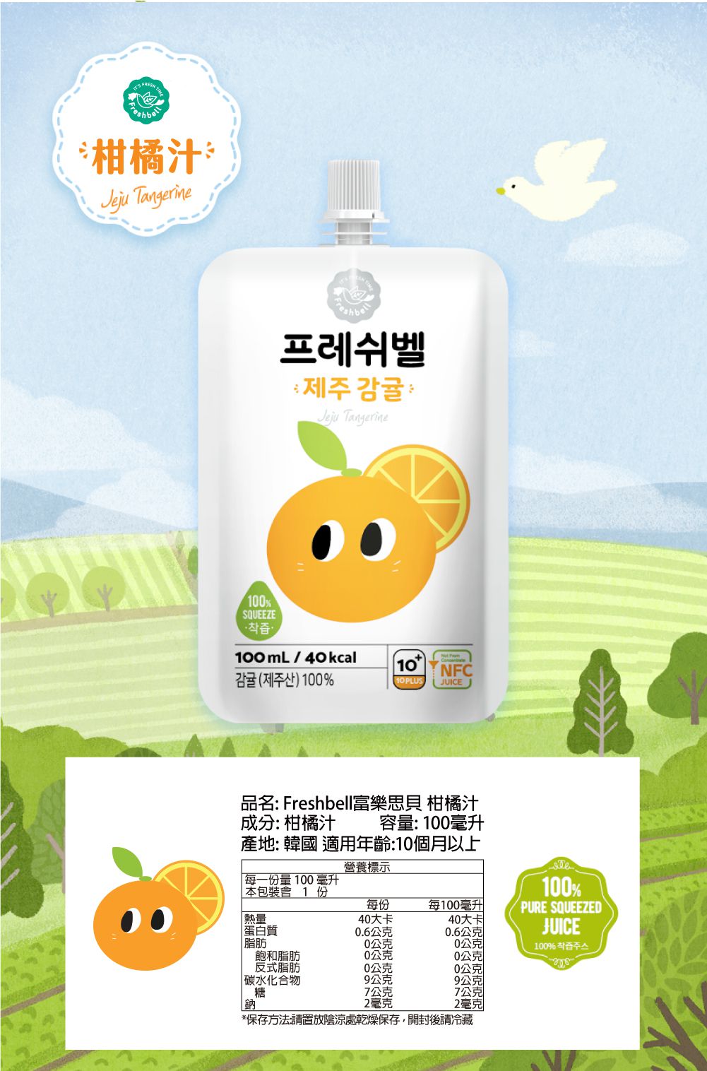 韓國Freshbell富樂思貝 - 柑橘汁