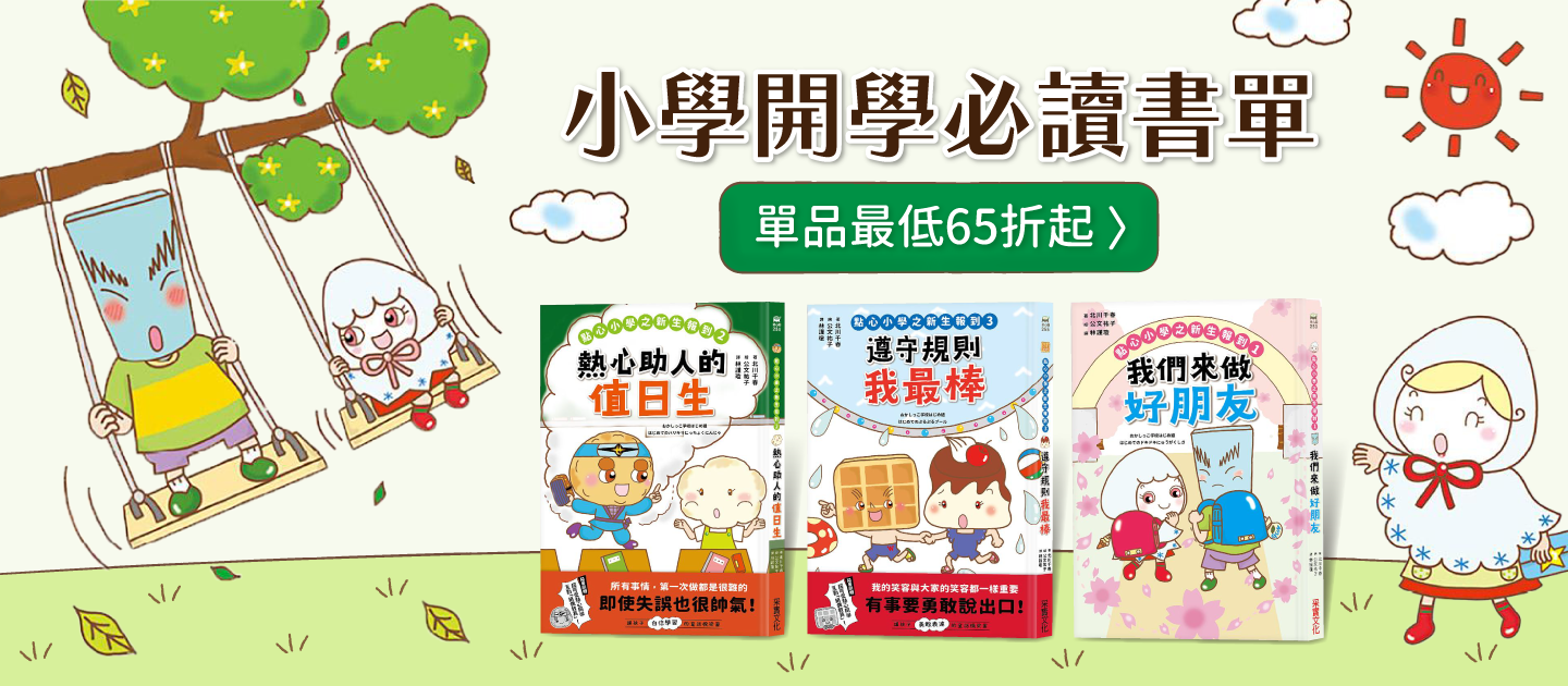 小學迎開學！精選國小生必看書單