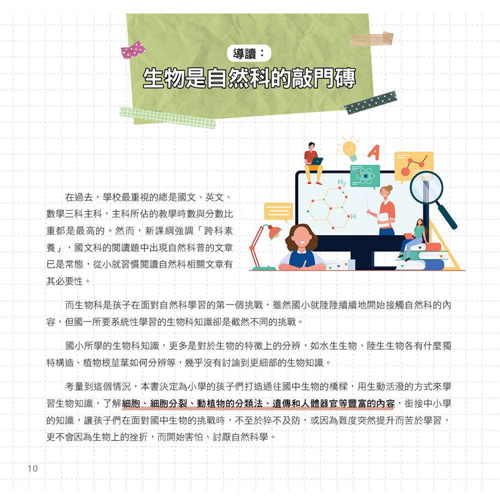 生物大發現-這樣學就懂了！從細胞到生態圈